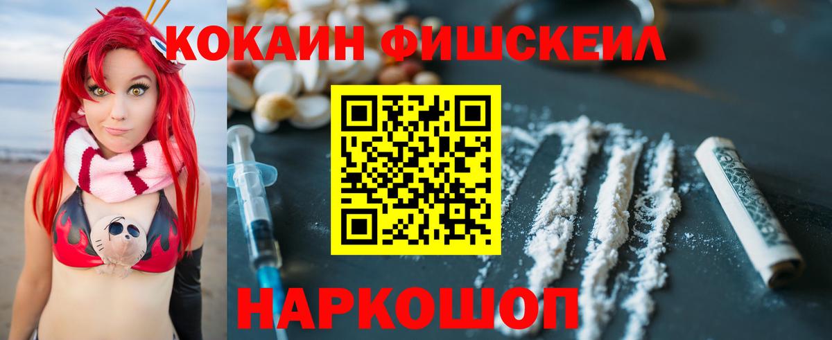 КОКАИН FishScale  Вход с VPN  COCAIN 99%  Соль-Илецк 